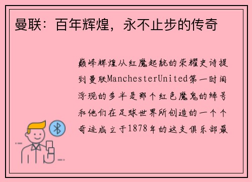 曼联：百年辉煌，永不止步的传奇