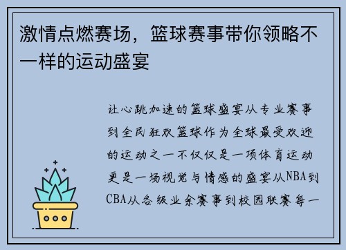 激情点燃赛场，篮球赛事带你领略不一样的运动盛宴