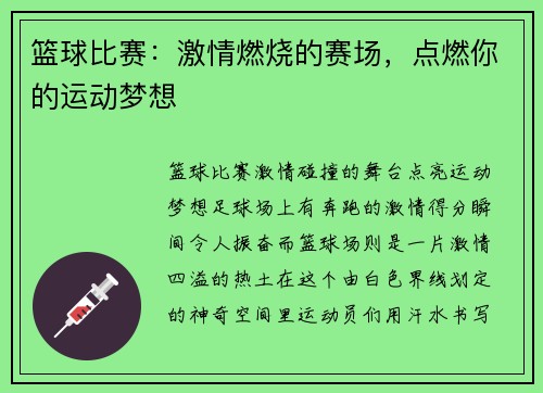 篮球比赛：激情燃烧的赛场，点燃你的运动梦想