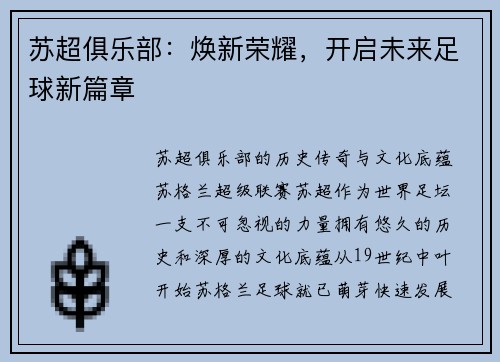 苏超俱乐部：焕新荣耀，开启未来足球新篇章