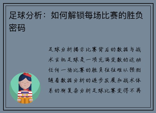 足球分析：如何解锁每场比赛的胜负密码