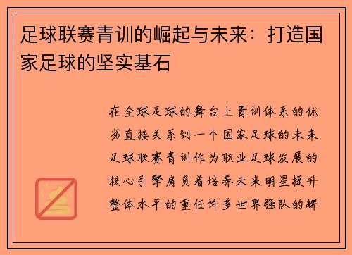 足球联赛青训的崛起与未来：打造国家足球的坚实基石