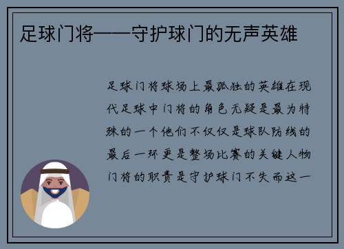 足球门将——守护球门的无声英雄