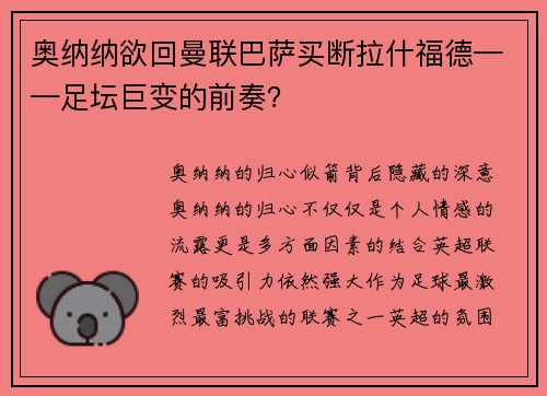 奥纳纳欲回曼联巴萨买断拉什福德——足坛巨变的前奏？