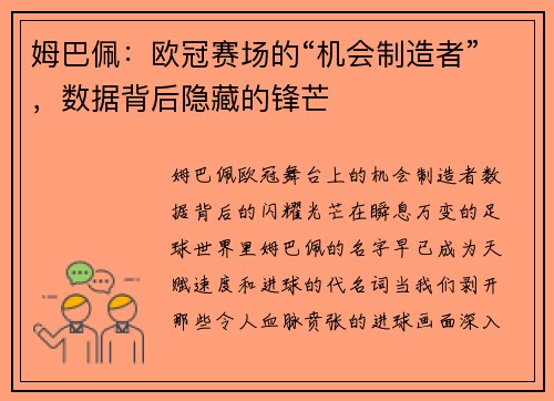 姆巴佩：欧冠赛场的“机会制造者”，数据背后隐藏的锋芒